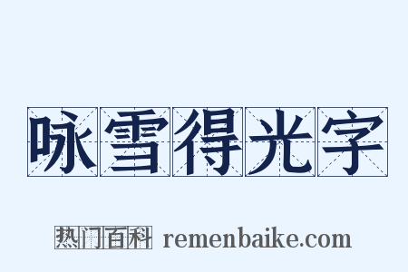 咏雪得光字是什么意思的图片